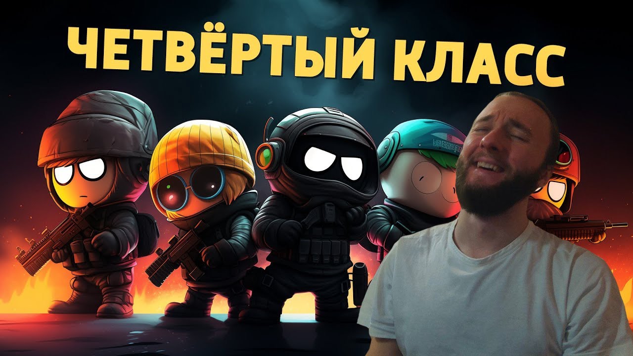 Реакция на Денис Карамышев: Четвёртый класс /Rainbow Six Siege