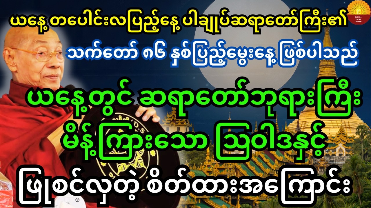 ပါချုပ်ဆရာတော်ဘုရားကြီး၏ ယနေ့သက်တော် ၈၆ နှစ်ပြည့် မွေးနေ့တွင် မိန့်ကြားခဲ့သည့် ဩဝါဒတရားတော်