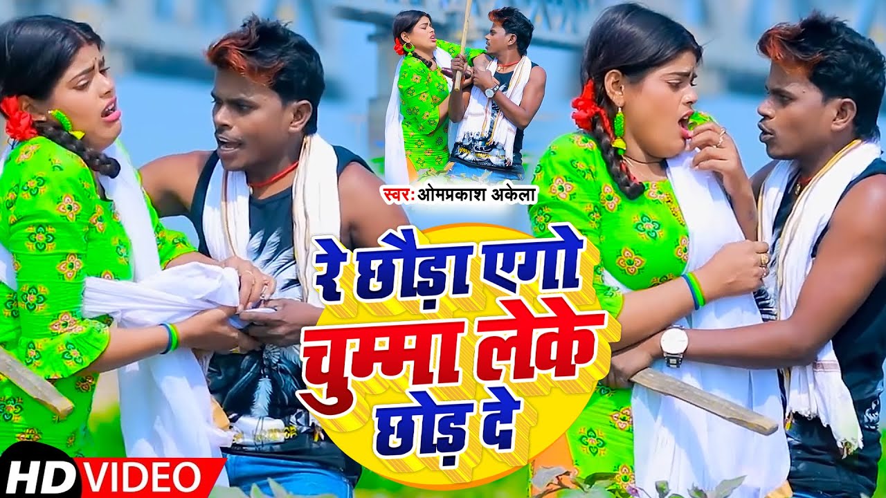 Funny #Video | रे छौड़ा एगो चुम्मा लेके छोड़ दे | #Omprakash Akela,#Antra Singh Priyanka | Song 2022