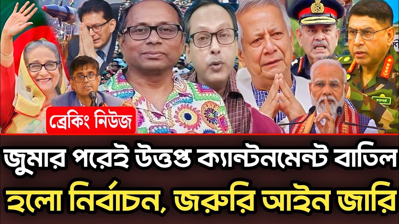 জুমার পরেই উত্তপ্ত ক্যান্টনমেন্ট বাতিল হলো নির্বাচন জরুরি আইন জারি |Munjurul Alam Panna talk show 