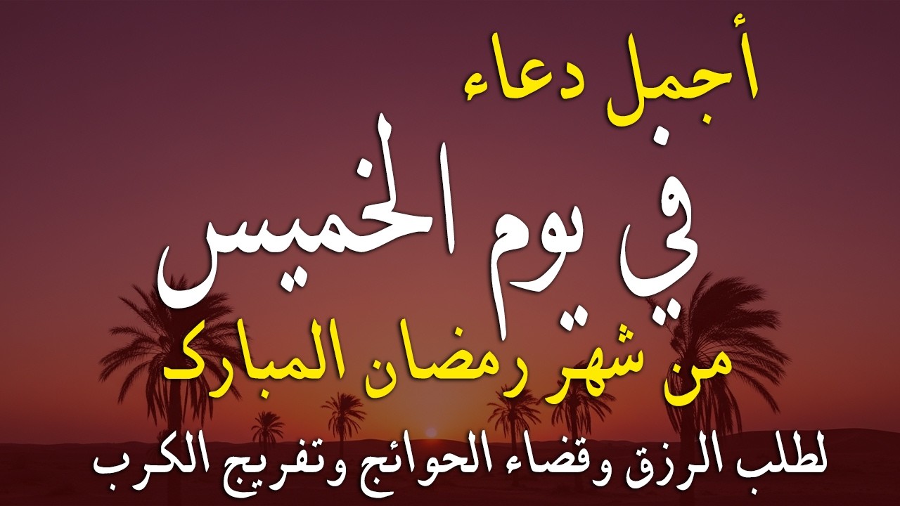 دعاء فى يوم الخميس دعاء فى يوم 16من شهر رمضان المبارك للرزق والشفاء العاجل وق`ضاء الحوائج 🤲4k