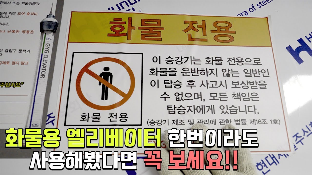 화물용 엘리베이터에 관한 모든 것 (인생에 한번쯤은 도움이 됨)