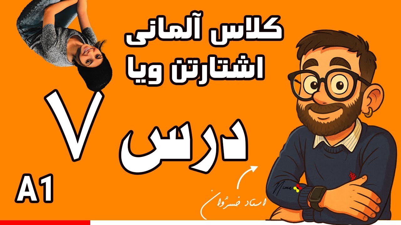 درس هفتم اشتارتن ویا