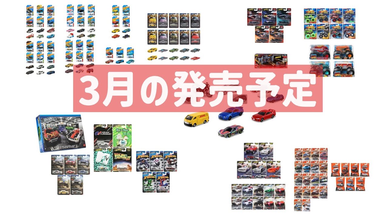 絞れる！？3月の発売予定を見てくよ〜