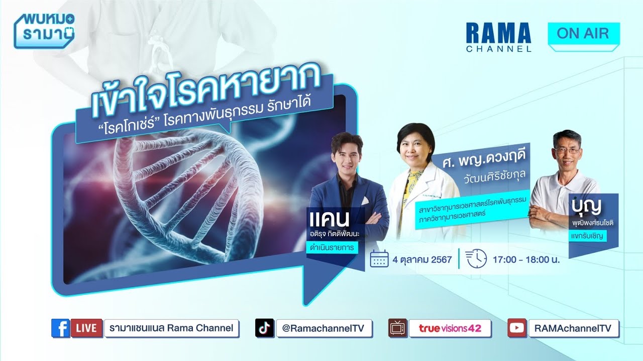 โรคโกเช่ร์ โรคทางพันธุกรรมรักษาได้ #พบหมอรามาฯ
