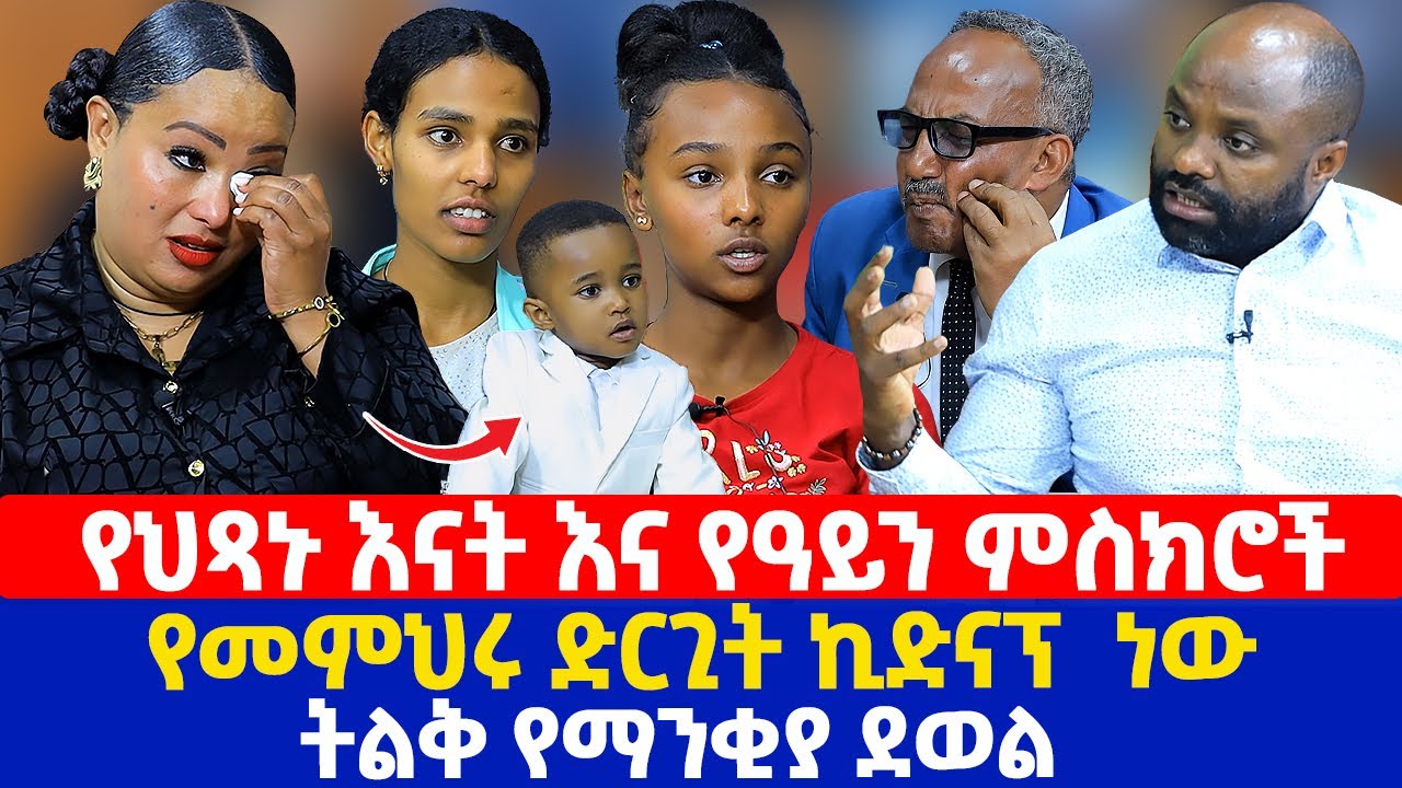 የህጻኑ እናት እና የዓይን ምስክሮች | የመምህሩ ድርጊት ኪድናፕ  ነው | ትልቅ የማንቂያ ደወል