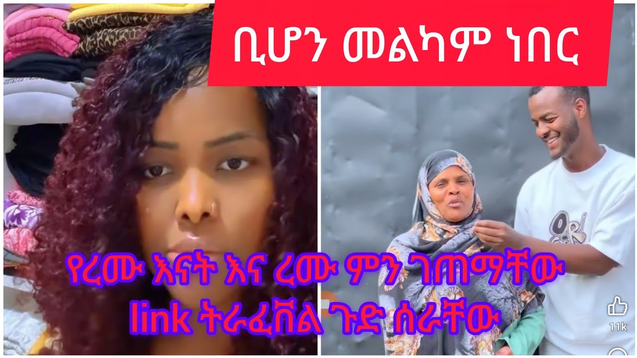 የረሙ እናት  ምን ገጠማቸው ilnk ትራቭል ኢጀንሲ ጉድ ያሰራቸው