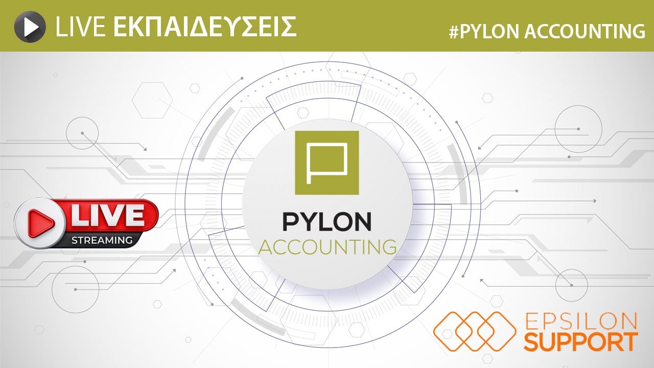 PYLON ACCOUNTING - Εκπαίδευση νέων χρηστών