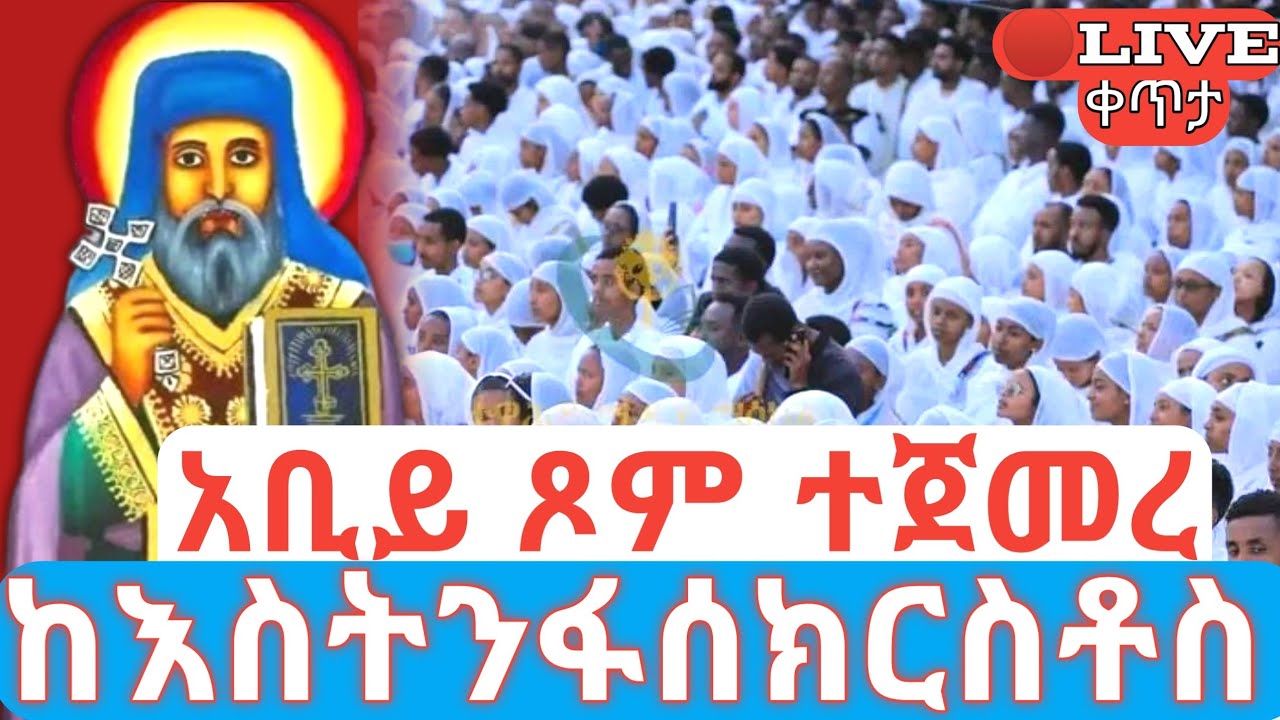 አቢይ ጾም ተጀመረ 🛑ቀጥታ ዘወረደ ከእስትንፋሰክርስቶስ  #ethiopian_orthodox_tewahdo
