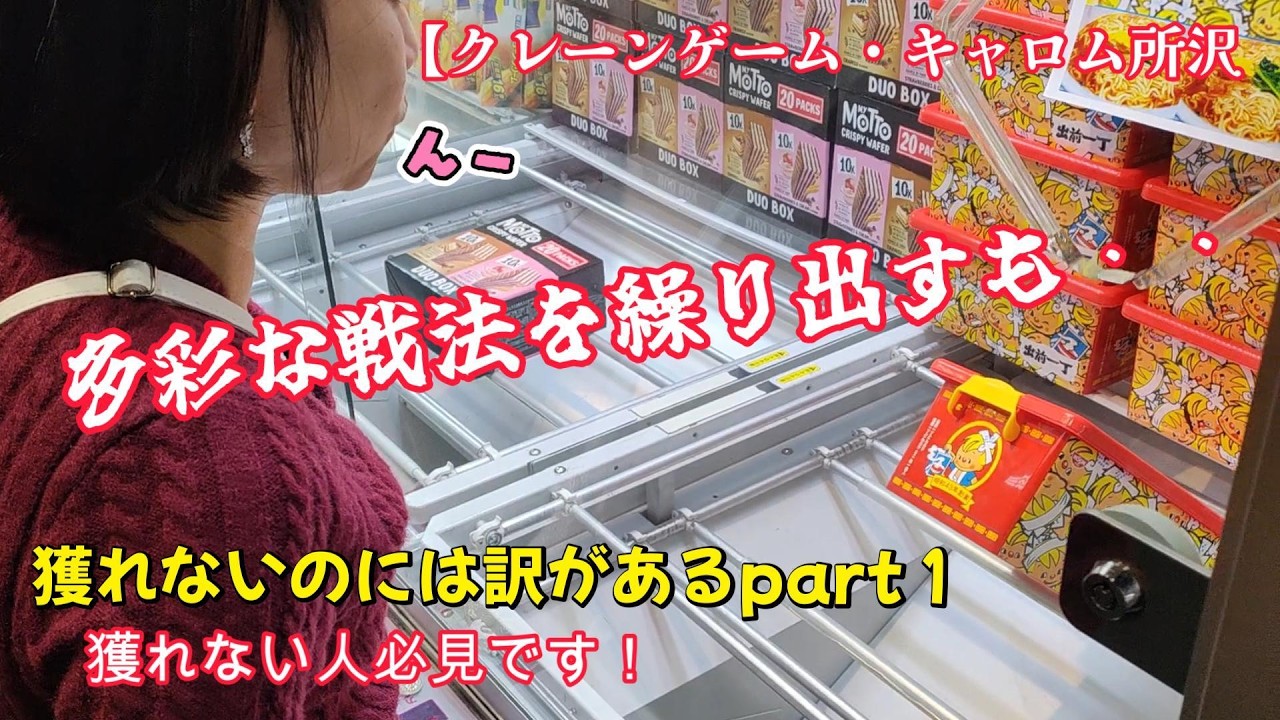 獲れないのには訳がある【クレーンゲーム・キャロム所沢・クレゲ素人・クレゲ初心者・クレゲ獲り方・取り方・UFOキャッチャー・ゲームセンター・沼・凛子・沼りん子】
