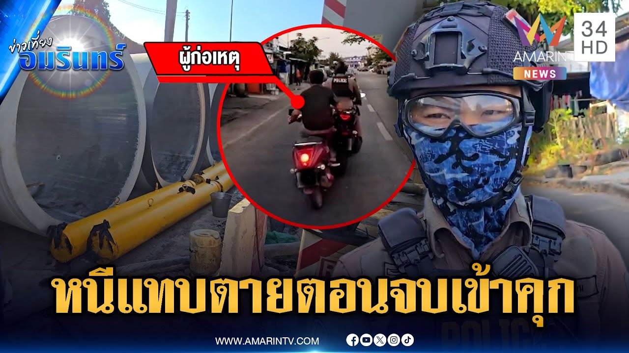 จยย.พิรุธออก! หนีตำรวจมุดทุกซอยสุดท้ายก็โดนจับ | ข่าวเที่ยงอมรินทร์ | 4 ก.พ. 69