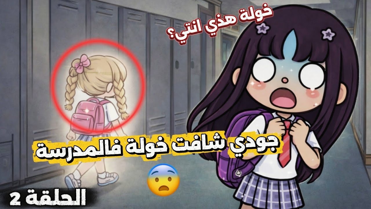 الحلقة 2 - هل اختفاء خولة حقيقة أم مجرد حلم ⁉️ فهد يخبي سر كبير عن الحقيقة 😨 | توكا بوكا