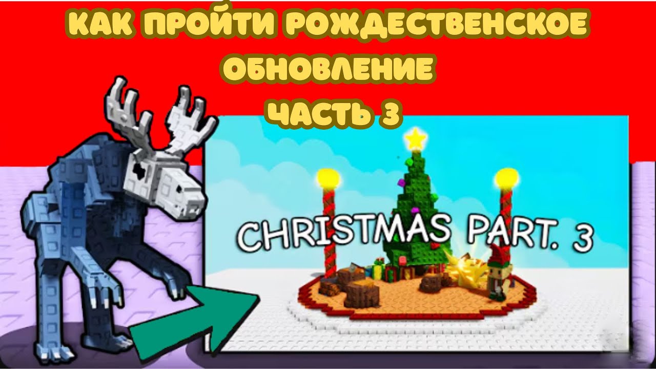 🤔🤔🤔КАК ПРОЙТИ НОВОЕ РОЖДЕСТВЕНСКОЕ ОБНОВЛЕНИЕ ЧАСТЬ 3 в ВЫРАСТИ САД РОБЛОКС | GROW A GARDEN ROBLOX