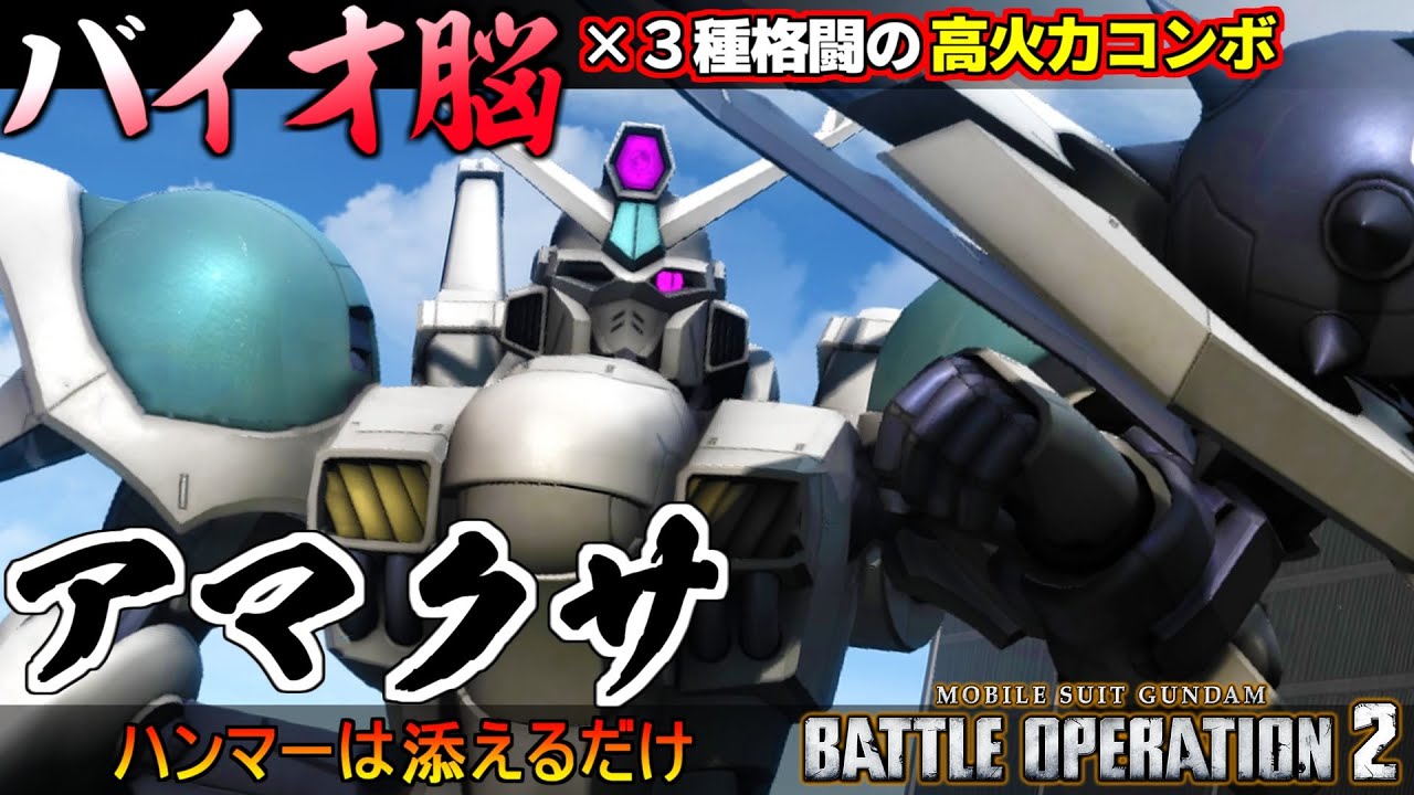 『バトオペ２』アマクサ！バイオ脳×３種格闘のコンボ火力【機動戦士ガンダム バトルオペレーション２】『Gundam Battle Operation 2』GBO2新機体