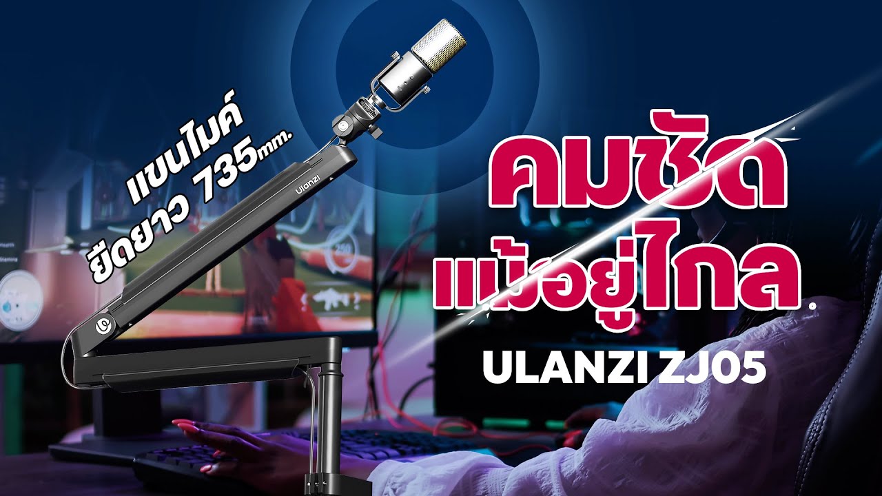เปลี่ยนคุณภาพเสียงให้ระดับโปรด้วย Ulanzi ZJ05 Microphone Boom Arm