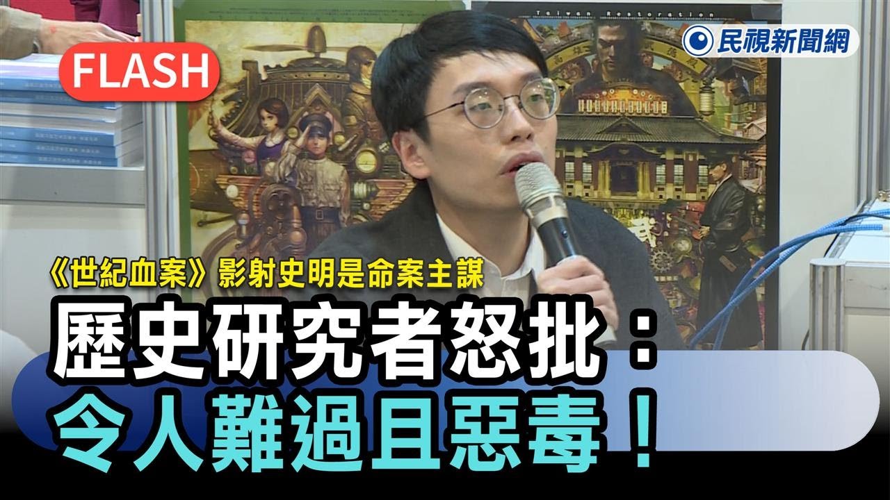 快新聞／《世紀血案》影射史明是命案主謀　歷史研究者怒批：令人難過且惡毒！－民視新聞