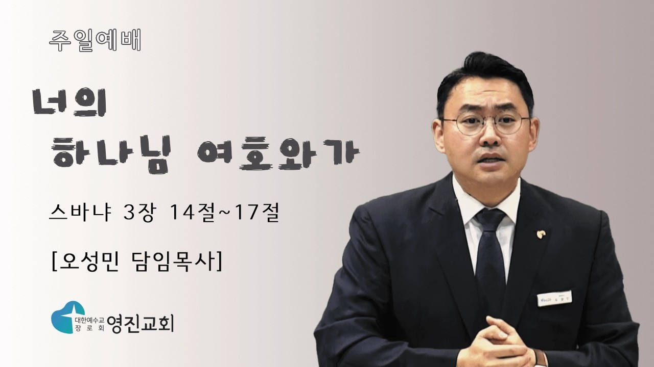 [상계동 영진교회] 2026. 2.8. 주일예배 l 너의 하나님 여호와가 (스바냐 3장 14절~17절) l 오성민 목사