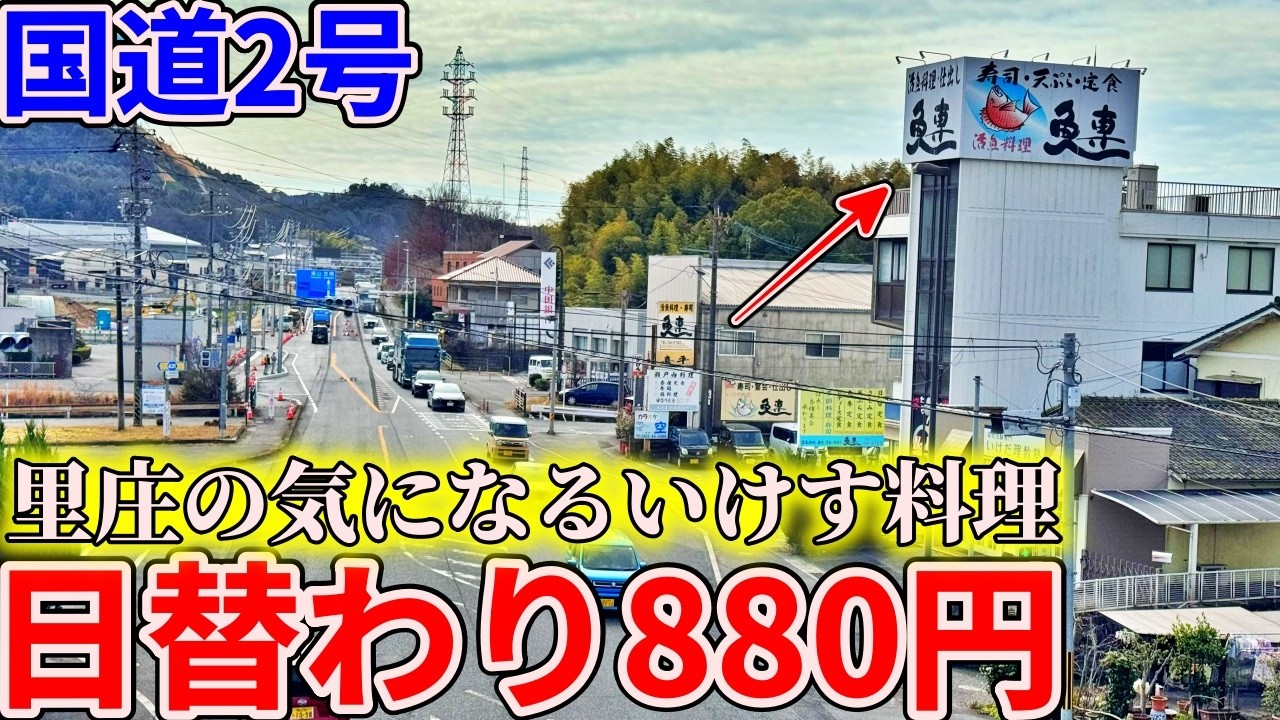 【岡山】国道2号沿い、里庄を通るたびに気になってた活魚料理店までコスパ抜群880円ランチを食べにいくだけのツーリング【魚専】