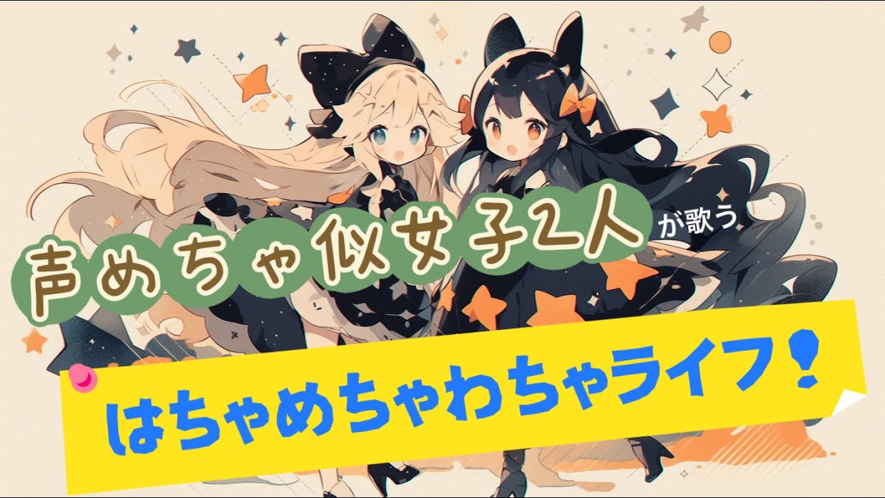 【声めちゃ似女子2人が歌う】   『 はちゃめちゃわちゃライフ！  』  /  FRUITS ZIPPER 