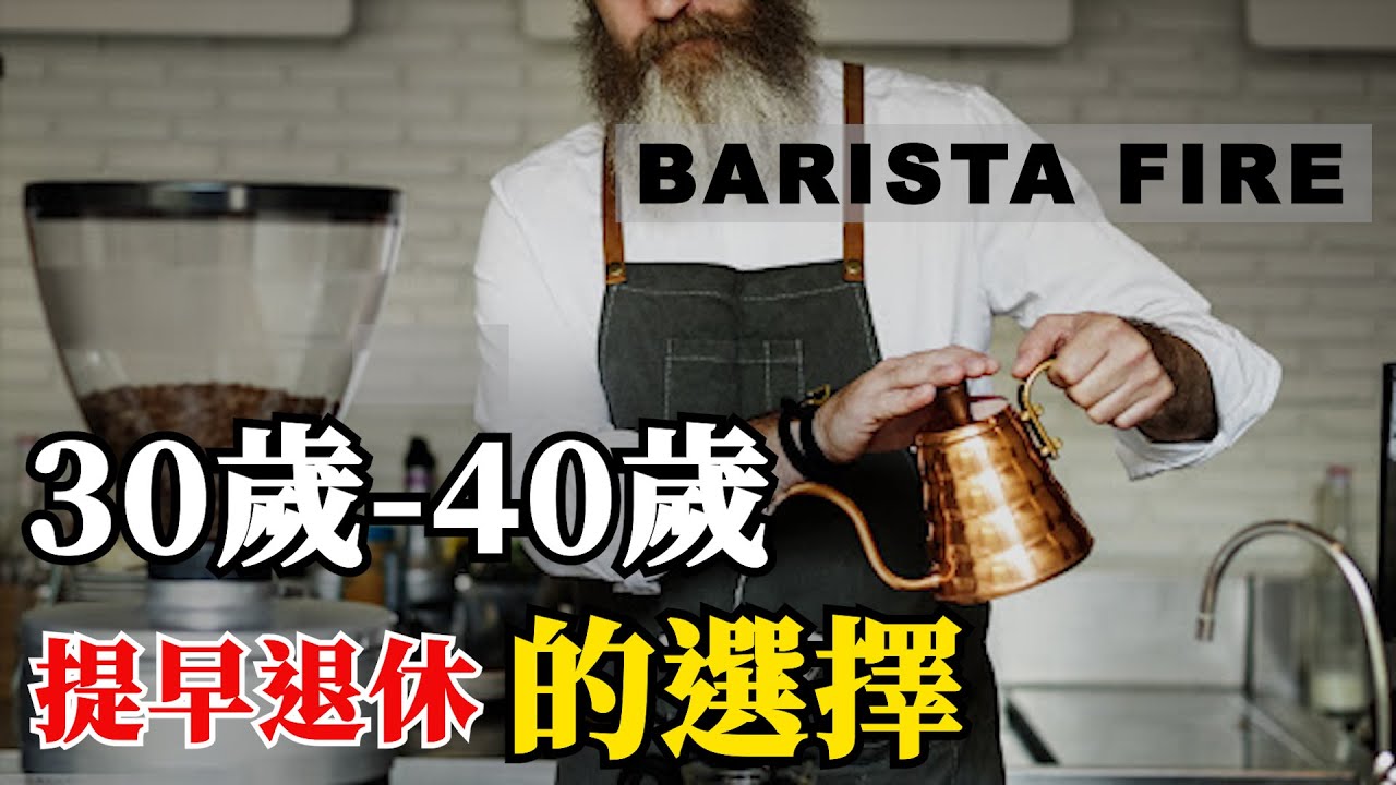 BARISTA FIRE- 能讓你在30-40歲退休的一項選擇| FIRE理財
