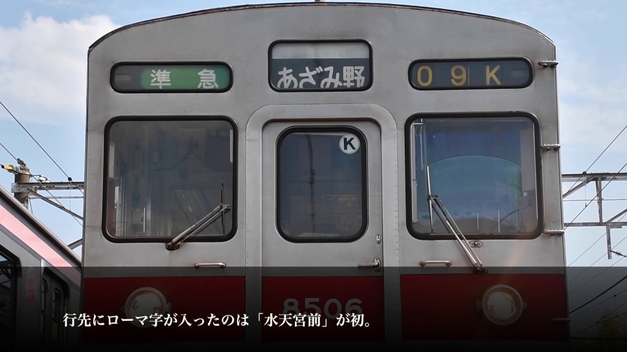 ～ 東急電鉄、最後の「幕車」～8500系8606F【方向幕回転編】
