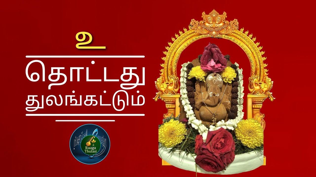 தொட்டது துலங்கட்டும் .
