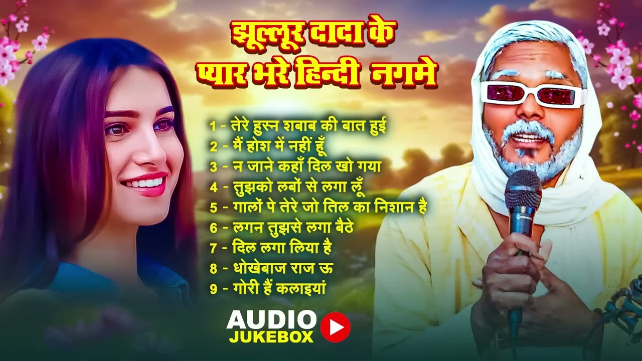 #Jukebox | झूल्लूर दादा वा चाँद जी के Sad Songs | #Jhullur Dada | पुराने यादगार हिन्दी नग़में
