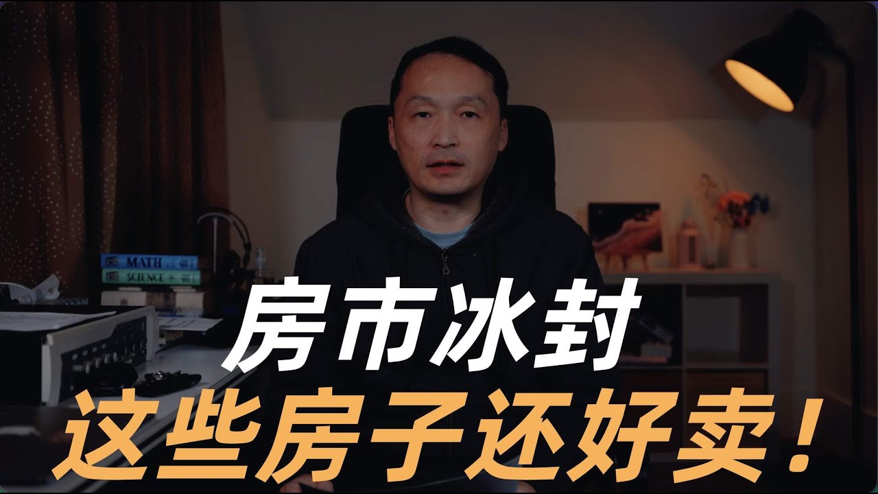 温哥华房地产2026/房市冰封，这些房子还好卖！