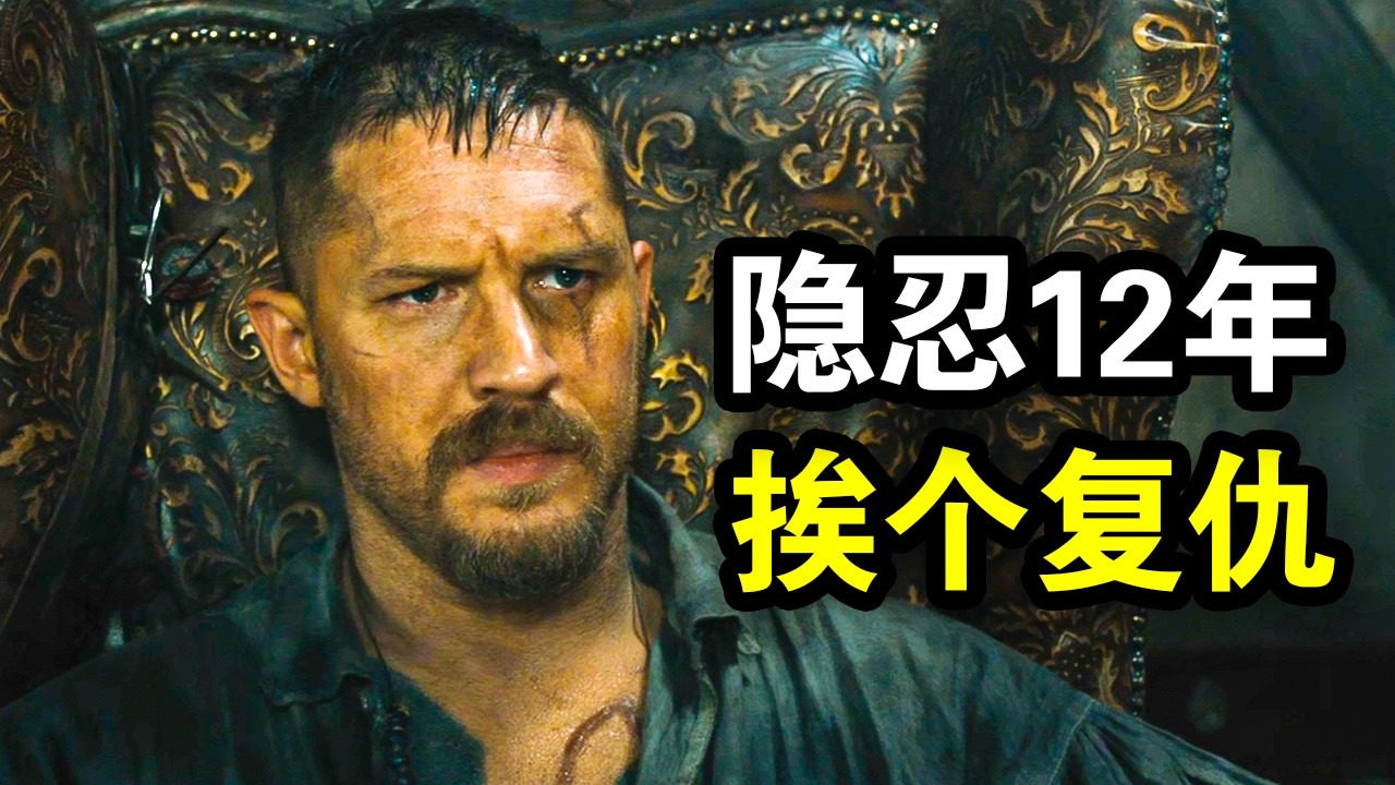 他继承百亿遗产，却被全伦敦追杀，最后凭一块地拿捏整个英国，一口气看完复仇爽剧《禁忌第一季》！