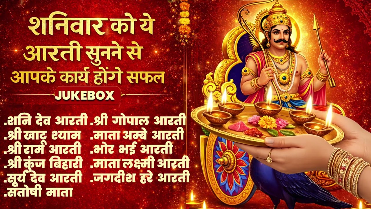 Shani Dev Aarti Jukebox 2026 | Om Jai Shani Dev | Non Stop Aartiyan | Bhakti Ke Sur | 2026 Jukebox