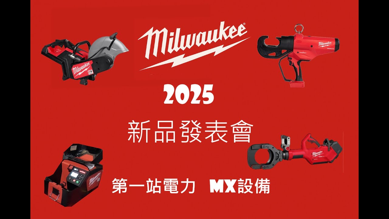 【2025美沃奇新品發表會】第一站電力 MX設備  #milwaukee  #美沃奇
