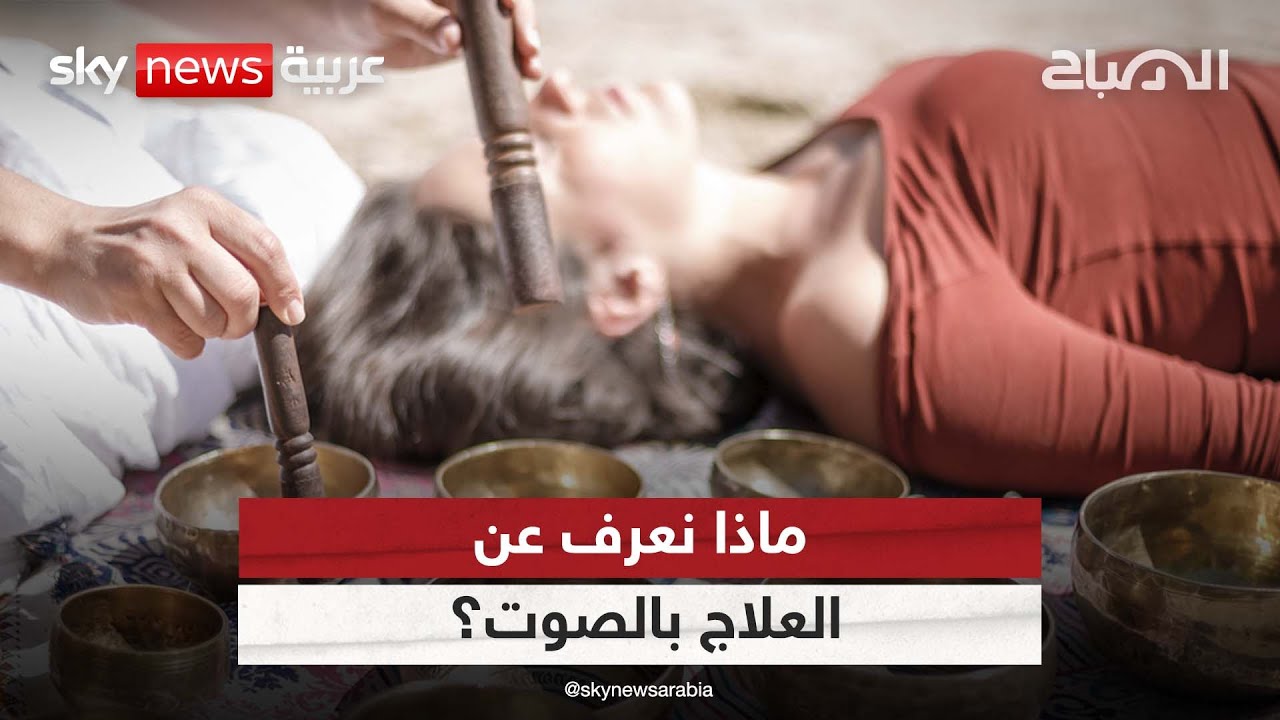ماذا نعرف عن العلاج بالصوت؟| #الصباح
