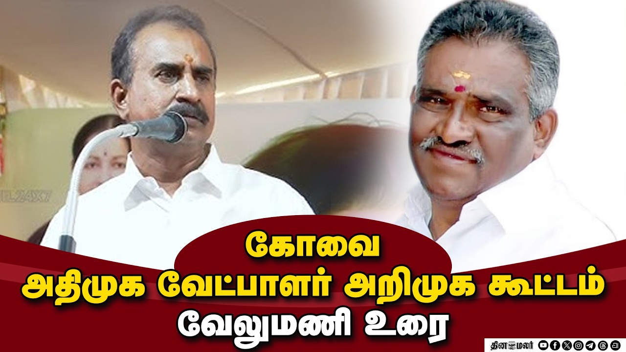 🔴LIVE : கோவை அதிமுக வேட்பாளர் அறிமுக கூட்டம் | வேலுமணி உரை | Coimbatore | Amman Arjunan | ADMK
