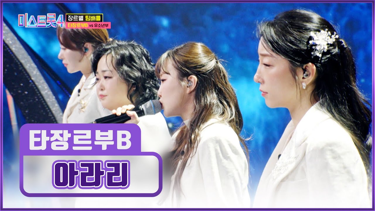 타장르부B의 노래를 듣기만 해도 사극📺 속 주인공이 돼👸 ‘아라리’♪ TV CHOSUN 260101 방송 | [미스트롯4 – 3회] | TV조선