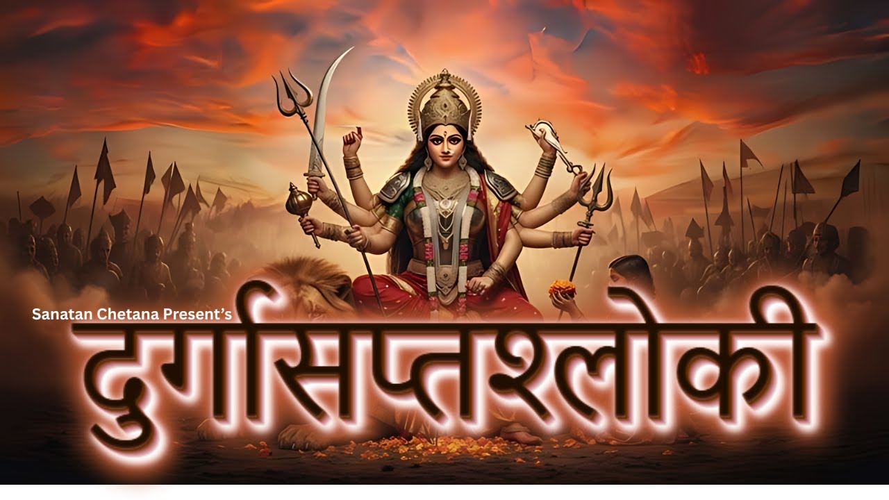दुर्गासप्तश्लोकी | Durga Saptashloki | Powerful Devi Stotra | Durga Mantra with Lyrics