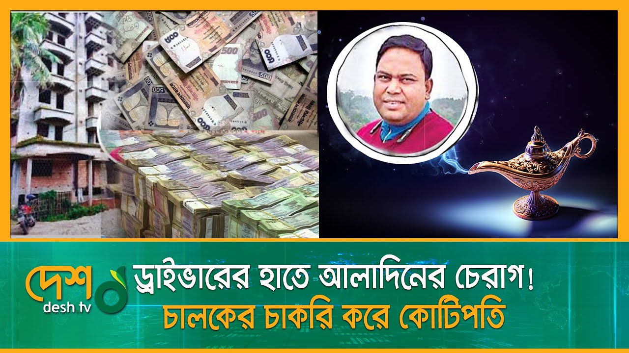 ১২ হাজার টাকা বেতনের ড্রাইভার কোটি কোটি টাকার মালিক! | Millionaire Driver |  Driver Zia