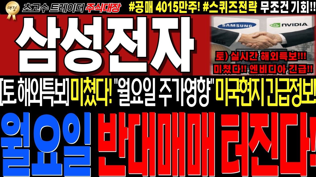 [삼성전자 주가전망]💥실시간토요일 긴급해외특보!! 