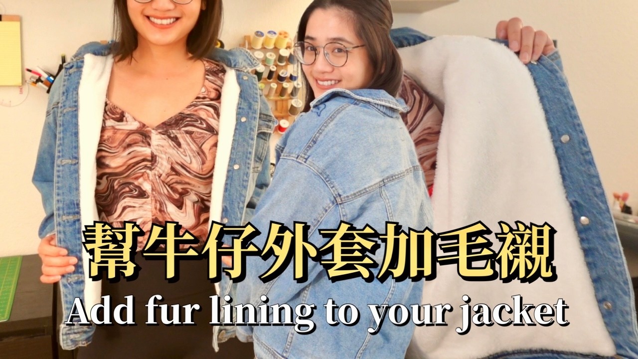 【修改】 怎麼幫牛仔外套加厚毛內裡的毛襯？