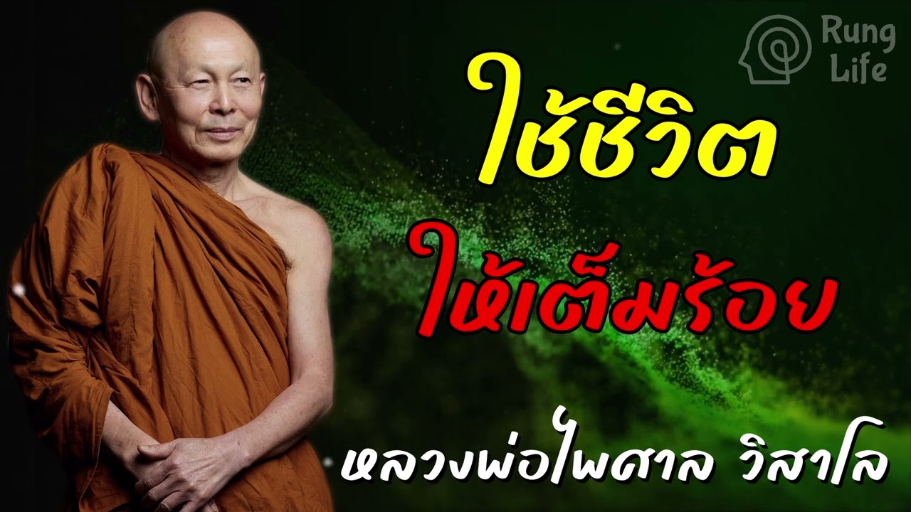 ใช้ชีวิต ให้เต็มร้อย 🙏  #คำสอน  #ฟังธรรม #ชีวิต #หลวงพ่อไพศาล
