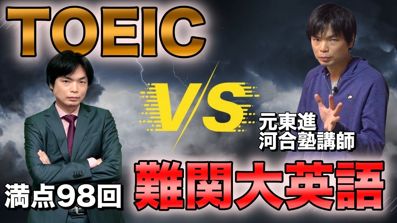 TOEICと難関大入試英語どちらが難しい？【早慶・旧帝大・MARCHでも600点台の理由】
