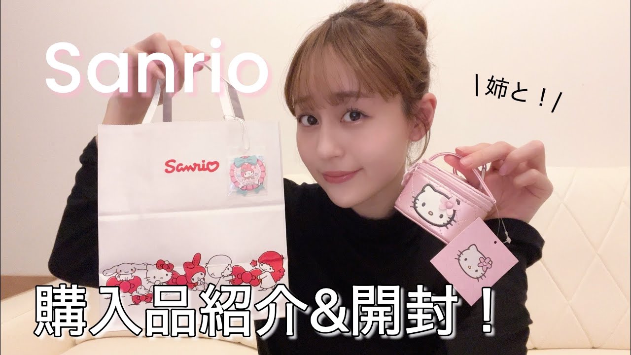 【サンリオ購入品】ときめきアイテム💗姉妹での開封が楽しすぎた！！！🎶🎵【開封動画】