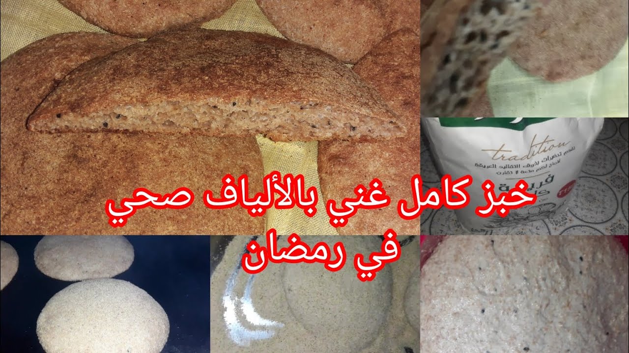 #خبز بفرينة القمح الكامل لميخطيناش صحي وغني بالألياف 