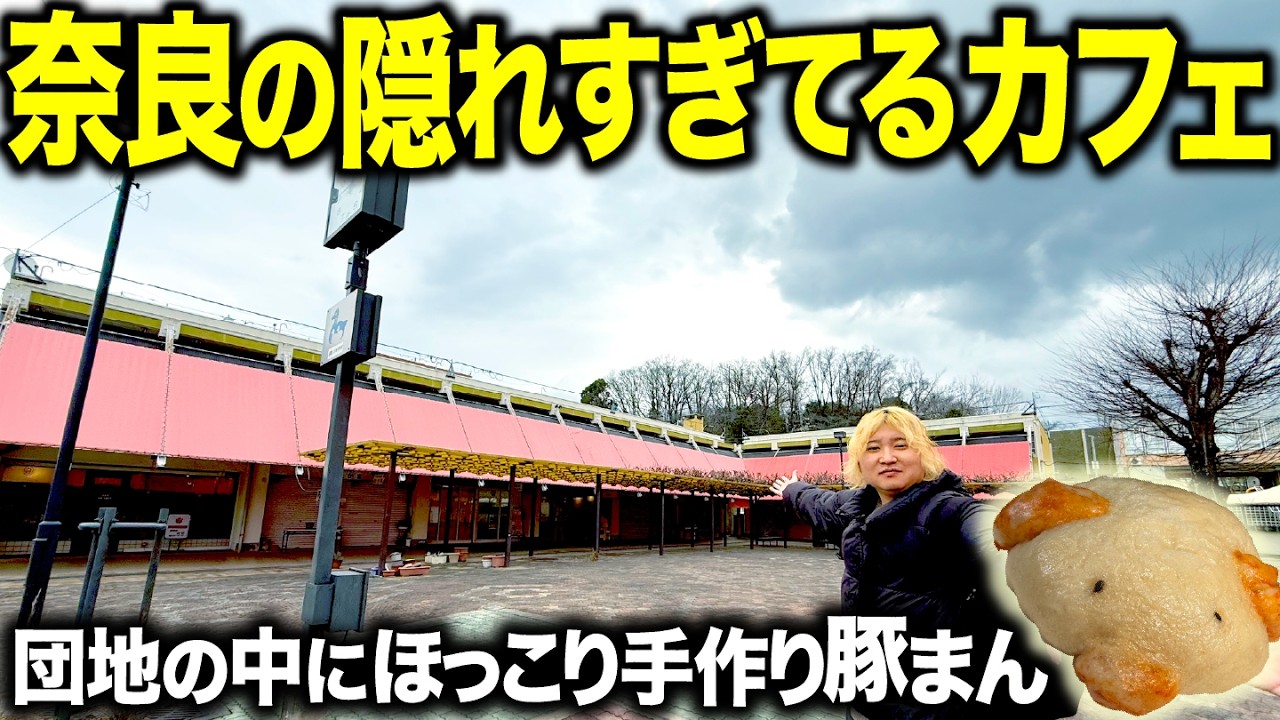 【奈良】到達難易度S級。団地の奥に隠れた「豚まんカフェ」を見つけた結果…