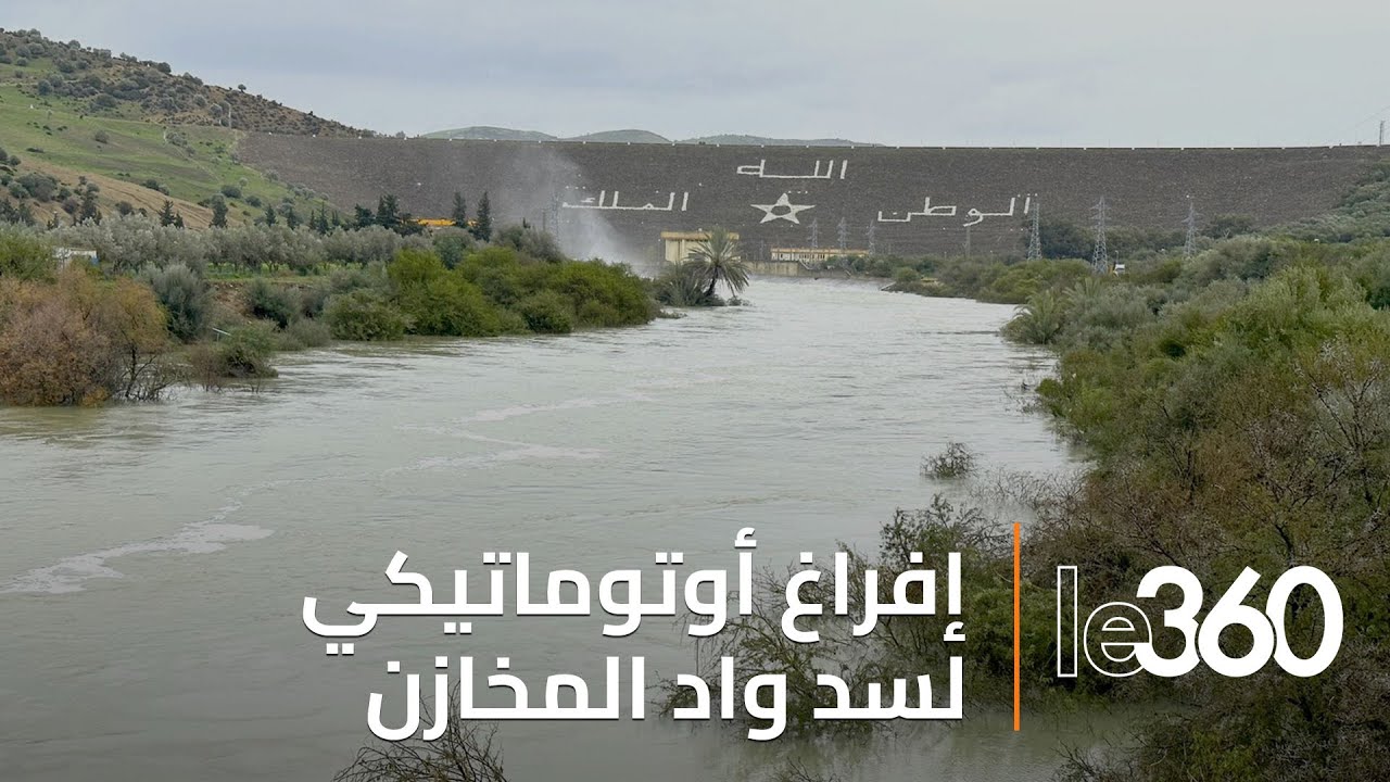 تفريغ أوتوماتيكي لحقينة سد وادي المخازن بعد وصولها لمستوى ملء قياسية