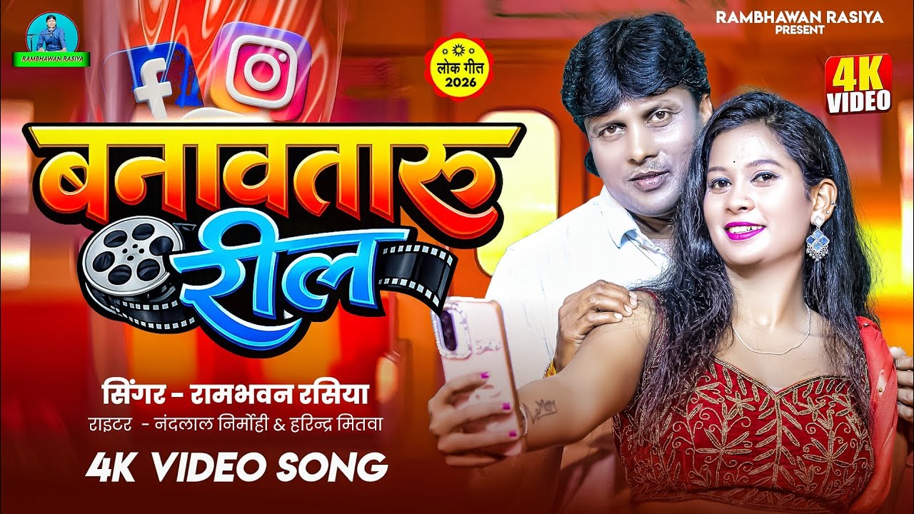#Video #बनावतारु रील || #Rambhavan Rasiya ||#Banavataru Ril || #Bhojpuri Song 2026