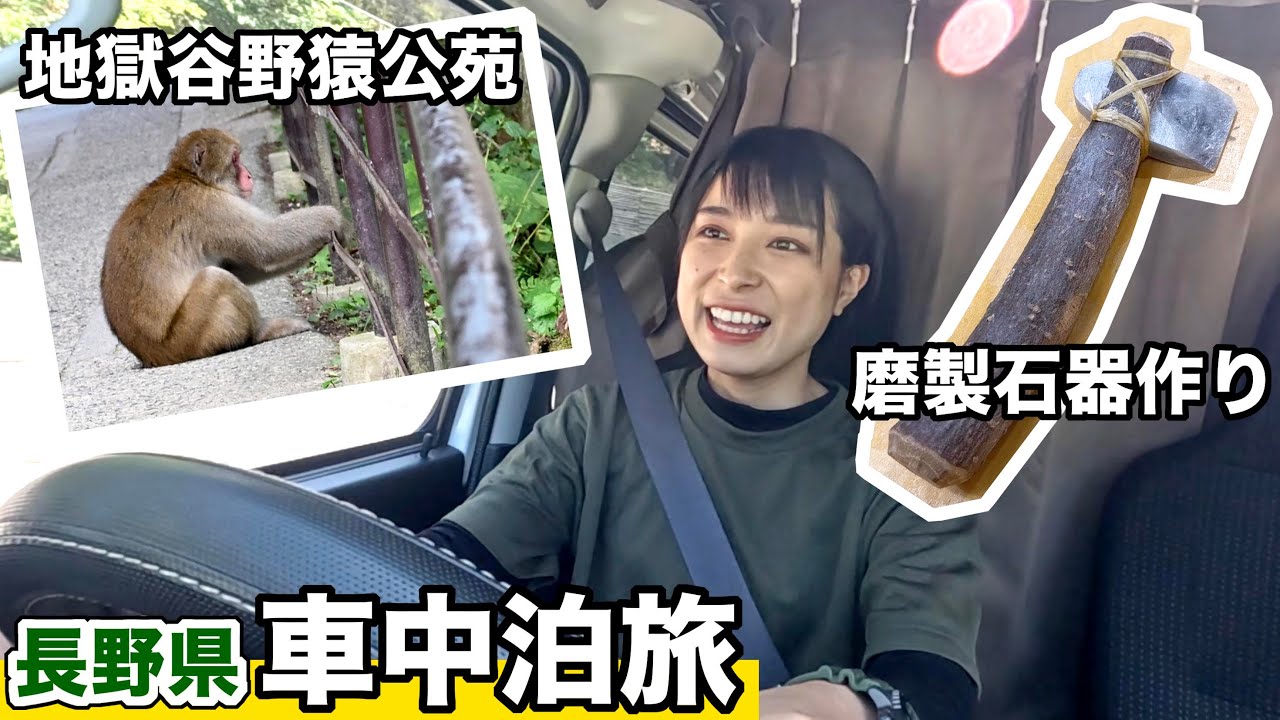 【長野旅②】車中泊旅、地獄谷野猿公苑でまさかの出会い!?キャンプで使う磨製石器作ったら楽しすぎた！