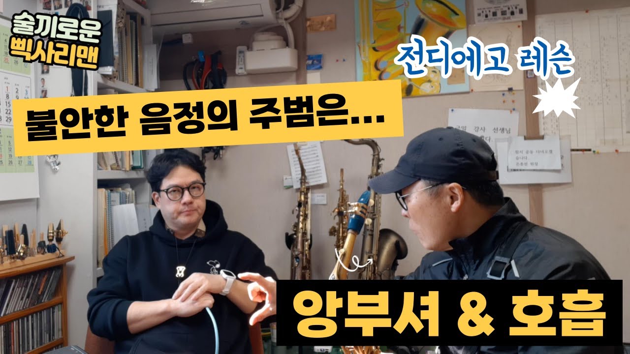 술끼로운 #전디에고 #색소폰 불안한 #음정 주범은 #앙부셔 그리고 호흡