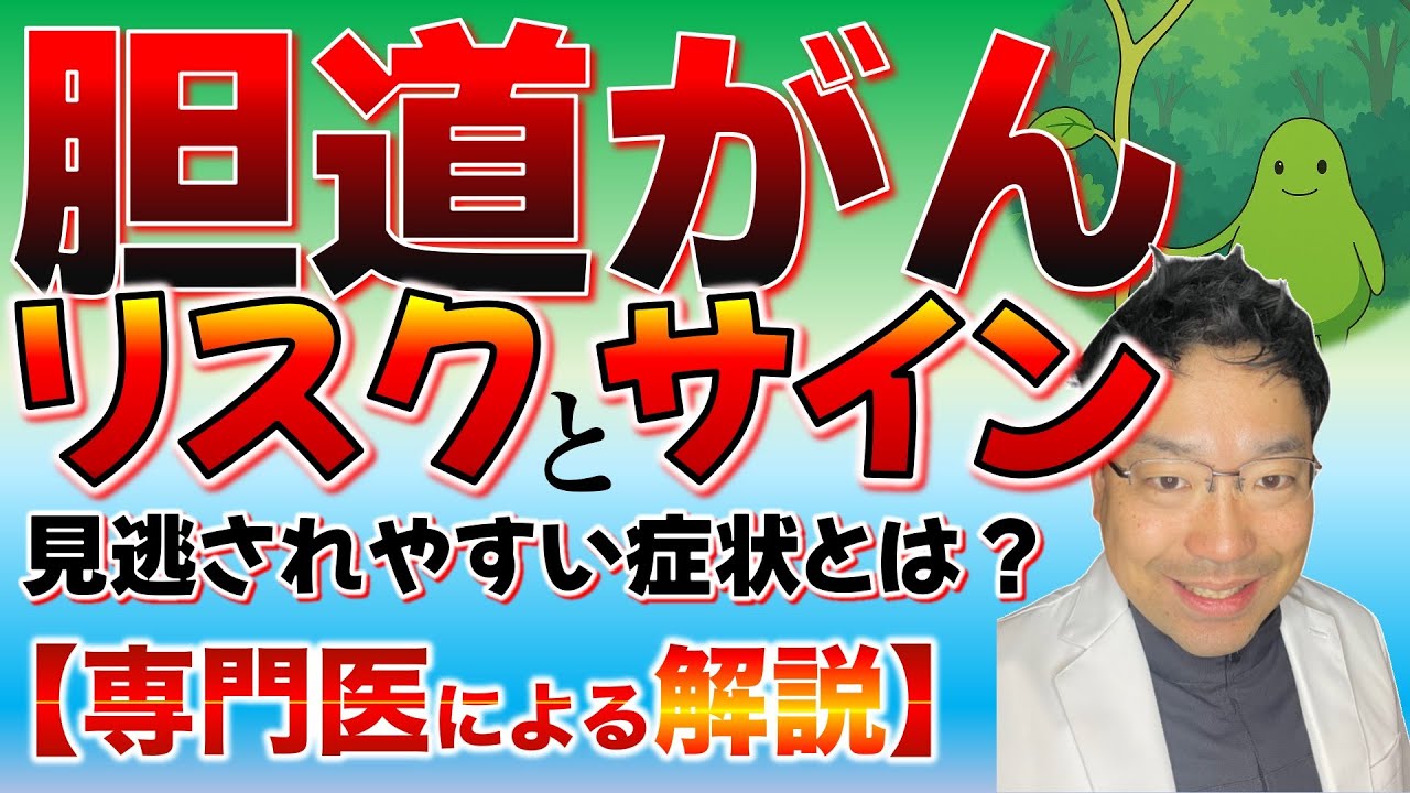 【専門医が解説】胆道がんのリスクとサイン｜予防と早期発見のために知っておきたいこと