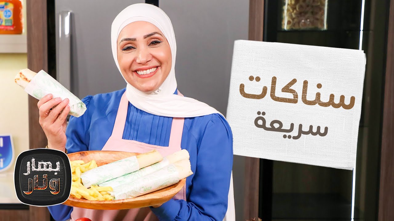 قالب صينية الشاورما وسناكات سريعة من الشيف امتياز الجيتاوي - بهار ونار