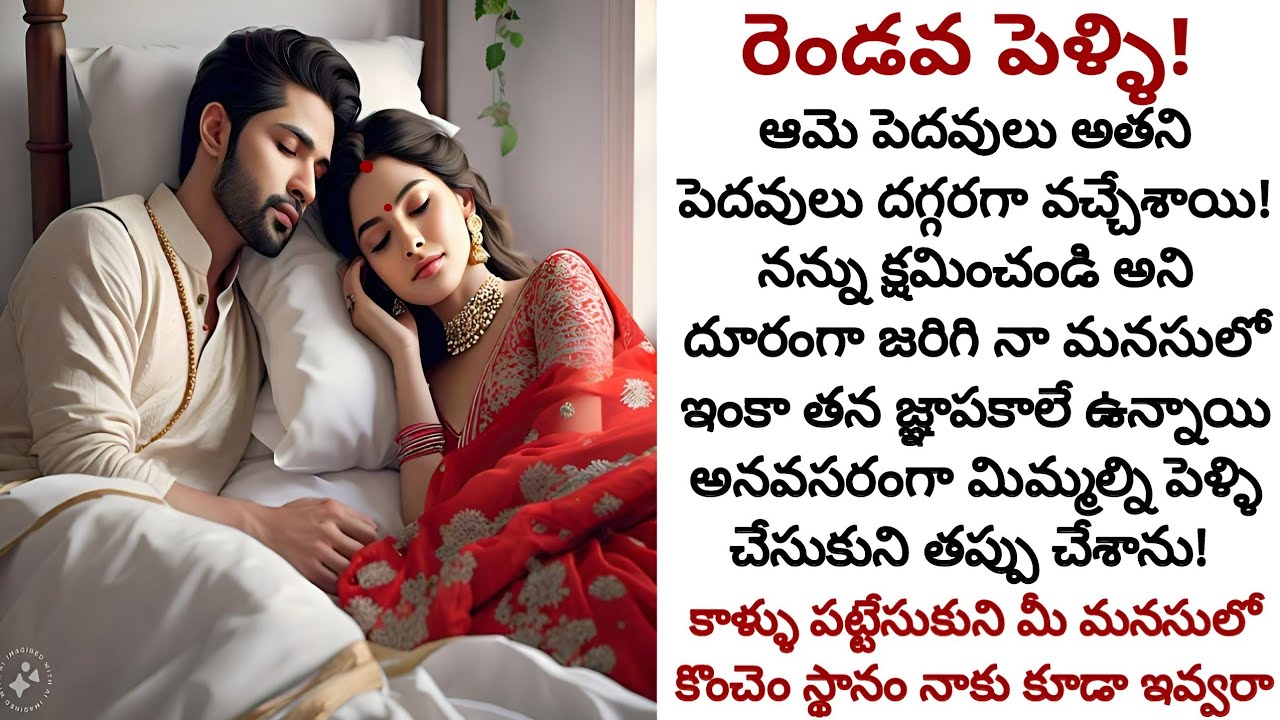 రెండవ పెళ్ళి! | పునర్వివాహంతో జీవితం మళ్ళీ రెండు మనసులు ముడిపడనున్నాయా!